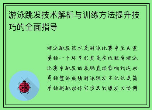 游泳跳发技术解析与训练方法提升技巧的全面指导