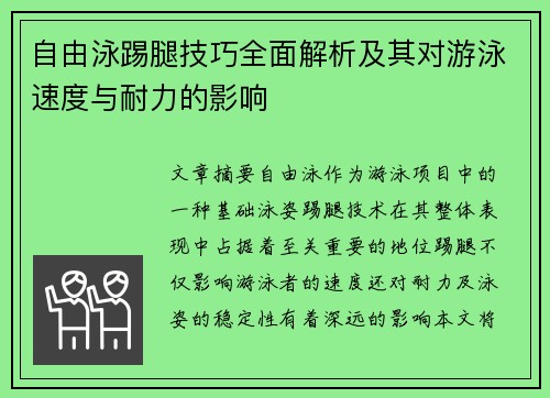自由泳踢腿技巧全面解析及其对游泳速度与耐力的影响