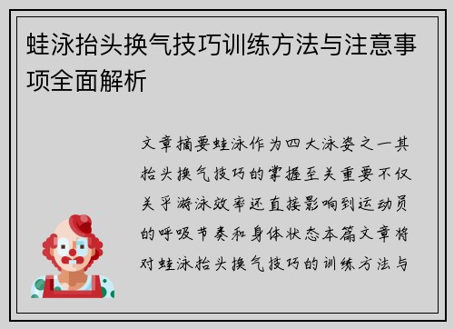 蛙泳抬头换气技巧训练方法与注意事项全面解析