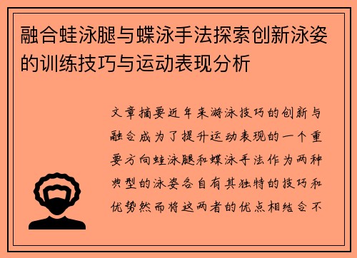 融合蛙泳腿与蝶泳手法探索创新泳姿的训练技巧与运动表现分析